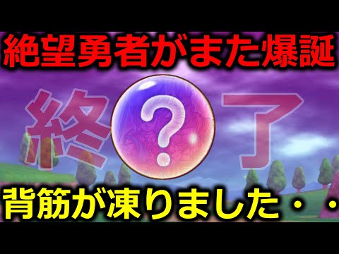 【ドラクエウォーク】絶望勇者がまた誕生してしまった・・これはガチで要注意＆入手難易度激高の神装備について