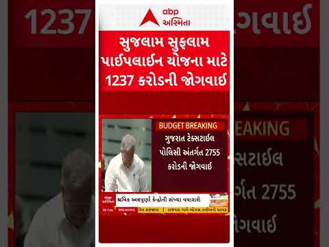 Gujarat Budget 2026-27 | સુજલામ સુફલામ પાઇપલાઈન યોજના માટે 1237 કરોડની જોગવાઈ