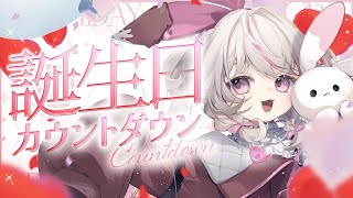 【誕生日カウントダウン配信】3/3を一緒に迎えよう🎂｜コラボアクセ販売開始＆誕生日ボイス告知