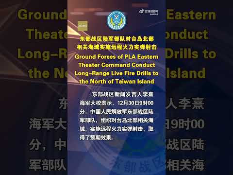 PLA ground forces conduct long-range live-fire drills to north of Taiwan Island