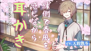 【女性向けASMR】縁側で春風を感じながら耳かき【ステンレス耳かき/シチュエーションボイス/耳かきボイス/ #天鈴凱斗】