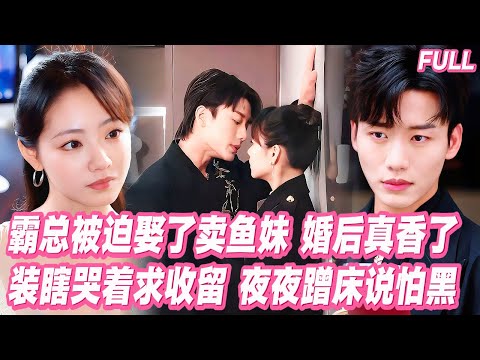 💥失憶後我管契約老公叫「叔叔」，他竟順勢爬床裝瞎賴著不走！直到婆婆破門撞見我們衣衫不整，他竟一臉無辜說是在幫我找回「身體記憶」！