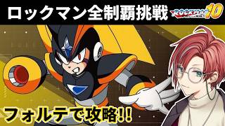 【ロックマン10】フォルテは果たして強いのか！？ 【レトロゲーム/月銀しぐれ/VTuber】