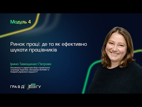 Гра в довгу 3 – Модуль 4. Ринок праці: як ефективно шукати працівників. Ірина Тимощенко-Петрова