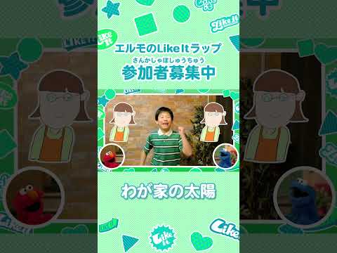 #セサミストリート の仲間がおくる「 #エルモのLikeItラップ 」小学生の参加者募集!#エルモ #クッキーモンスター #NHK #TheWakeyShow #Likeitラップ #shorts