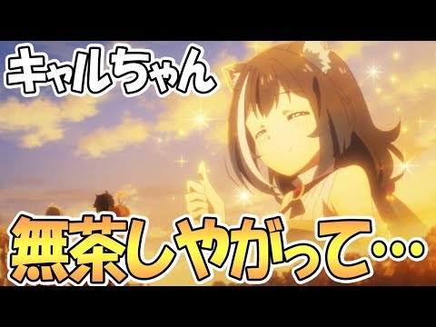 【プリコネR】キャルちゃんが公式から愛され過ぎている件ｗｗ【アニメプリコネ】