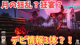 【ワンスヒューマン】緊急速報！新デビエーション3体公開！最新情報とちょっとだけ今後の情報の出し方について語ってます【#OnceHuman/最