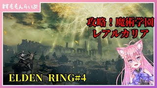 エルデの王になる為に#4 魔術学園レアルカリアを攻略！【ELDEN RING】【妖怪すもも】