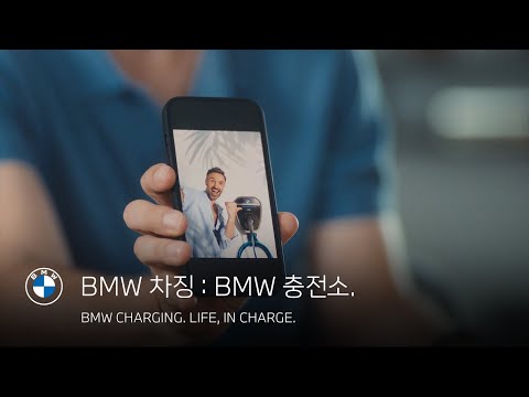 [BMW] BMW 차징: BMW 충전소 편