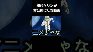初代ケリンが非公開にした動画  #vtuber #歌ってみた #shorts