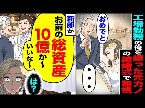 【スカッと】工場勤務の俺を振った元カノが結婚式に招待しといてガン無視「おめでと」「・・・」→新郎が「お前の総資産10億か～」「いいな～」（は?）【漫画】【アニメ】【スカッとする話】【2ch】