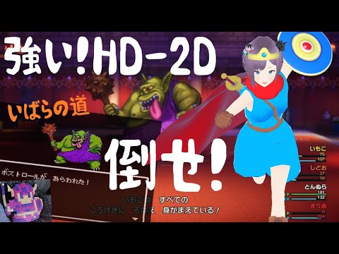 【ドラクエ3 リメイク】HD-2Dいばらの道！ 強すぎる3ボスを倒せ！(ボストロール よみのばんにん レヴナント)【ドラゴンクエストⅢ そして伝説へ…】#6