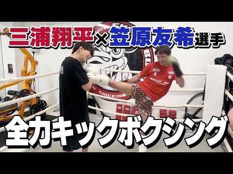 【キックボクシング】久々のジムで完全燃焼🥊笠原選手と集中トレーニング