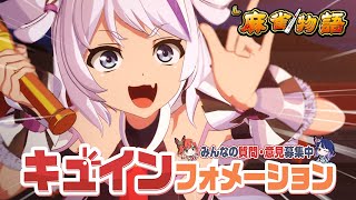 【キュインの日🚨】今月も『L麻雀物語』質問回答特集！キュインフォメーション[2025年7月版]【ハルルナ】