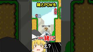 TASジャンプで鍵とPOWを同時に持っていくコースが気持ちよすぎた【マリオメーカー2】