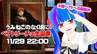 【うみねこのなく頃に】ベアトリーチェ生誕祭雑談配信