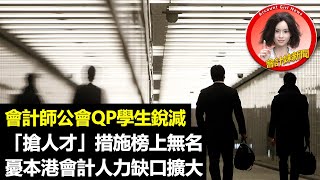 會計師公會QP學生銳減   「搶人才」措施榜上無名    憂本港會計人力缺口擴大 —— 會計妹新聞Account Girl News：會計新