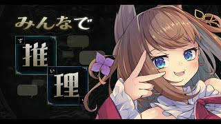 【みんなで推理】現在33問目!50問クリアめざすですわ!!