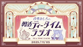 【朝活】2025/11/5 朝活ティータイムラジオ【#白雪みしろ┊Roselta】
