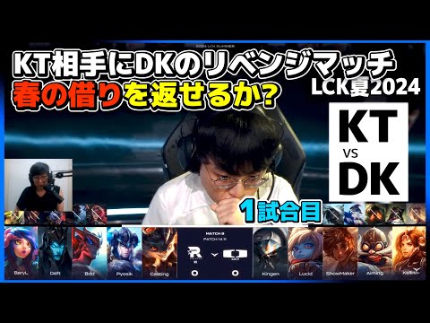 KTに対してSpringSplitの雪辱を果たしたいDK。リベンジなるか?｜KT vs DK 1試合目 LCK夏2024｜実況解説