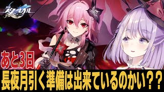 【崩スタ】知らないうちに長夜月実装までにあと3日になっちゃったよおおお【崩壊スターレイル】