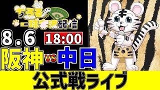 【 阪神 公式戦 LIVE 】 8/6 阪神タイガース 対 中日ドラゴンズ 中日戦をみんなで一緒に観戦ライブ #全試合無料ライブ配信 #阪神