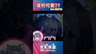【愛夢精華】嗨～你看我可愛嗎？雙影奇境 ft. 對馬千里  #vtuber精華 #台v精華 #夜見愛夢