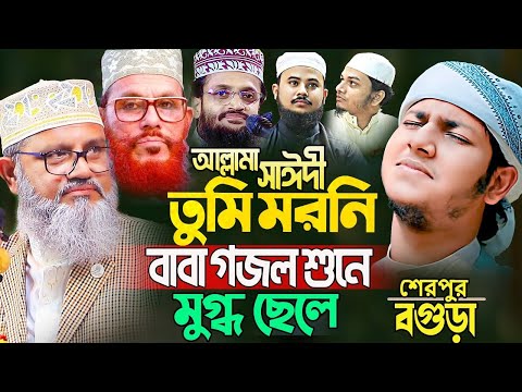 ছেলেকে পাশে বসিয়ে বাবার গজল Zubair Ahmed tashrif new ghazal 2024