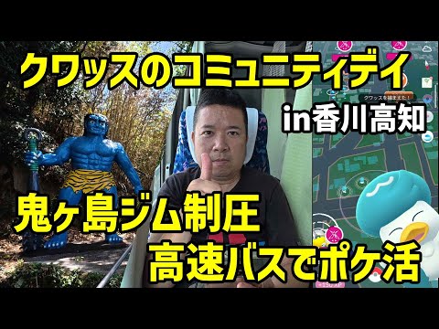 【ポケモンGO】鬼ヶ島のジム制圧&高速バスでクワッスのコミュニティ・デイ【香川高知ポケ活】