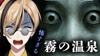 【霧の温泉 Misty Onsen】廃墟となった温泉をなぜか管理することになった件について『十神仁 /  YUMENOS』 #ゲーム実況