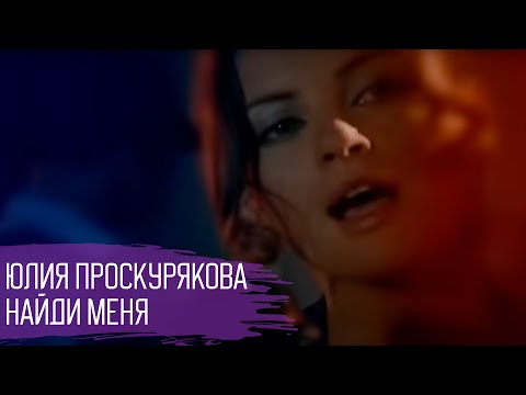 Юлия Проскурякова "Найди меня" - UC9nYweZwDnAr-kIkADlJA6A