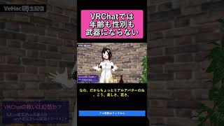 VRChatでは年齢も性別も武器にならない   VRChatの救いは幻想か？ねむvs榎宮祐vs万楽えねvsVRお父さんvs猿頭トリートメント
