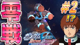 #2【機動戦士ガンダムSEED】異世界アムロ「メビウス・ゼロが使える！？」【機動戦士ガンダムSEED BATTLE DESTINY REMA