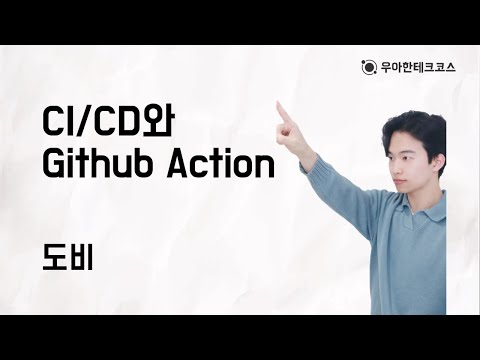 [10분 테코톡] 도비의 CI/CD와 Github Action