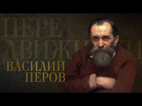 ВАСИЛИЙ ПЕРОВ. Передвижники - UCqlOGPWldiA8rHsZcMSmtBg