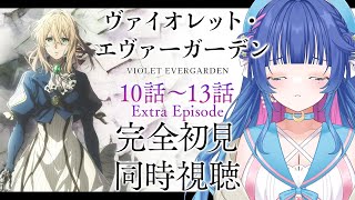【#同時視聴】号泣注意💧アニメ「ヴァイオレエット・エヴァーガーデン」10話～13話＆Extra Episode初見同時視聴/VioletEv