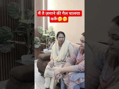 मैं तै ज़माने की गैल चालया करूँ🫢🫢 #comedy #trending #funny #shorts #short #viral #viralshorts