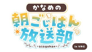 【＃2】かなめの朝ごじはん放送部 in VRC