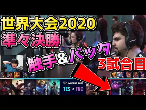 [神シリーズ] TES vs FNC 3試合目 | WCS準々決勝 | 世界大会2020実況解説