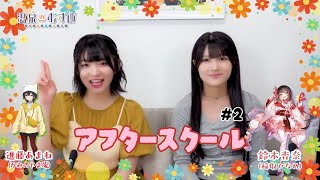 【顔出し】温むす アフタースクール ご湯っくり～【進藤あまね・鈴木杏奈】