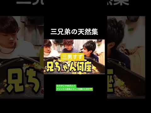 世界一アホすぎる三兄弟の天然集ww #shorts #兄弟 #神回 #家族  #すずしょうと