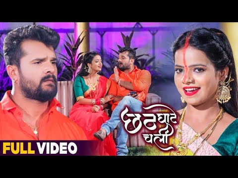 #VIDEO | छठ घाटे चली | #Khesari Lal Yadav , #Antra Singh Priyanka | Bhojpuri Chhath Puja Song