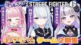 〖 #スト6 〗トルジ杯!初めての大会はチームりーさるぷらん二期生で〖 #新人vtuber #救堕える りーさるぷらん 〗