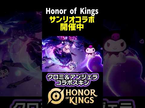 ホビーの動画サムネイル - 新スキン「kuromiハート」が可愛い…可愛すぎるぞ…！　#hok #honorofkings  #オナーオブキングス