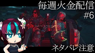 【#デススト2 / #6】 そろそろハートマンと再会したい 【DEATH STRANDING 2: ON THE BEACH】