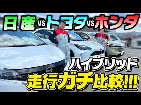 【ハイブリッド比較】整備士が徹底試乗！ホンダ・トヨタ・日産の走りの違いを本音レビュー【ヴェゼル/ヤリスクロス/ノート】
