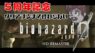 【5周年記念】バイオハザード0をクリアするまで配信しようではないか