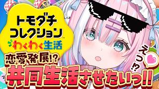【トモコレ】問題児続出大騒動⁉クセ強住人たちを共同生活させたいっ!!🏝️『トモダチコレクションわくわく生活』【#星乃りむ #ミクスト】