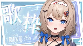 【#新人vtuber 】いろいろ歌うよ！【#歌枠 】