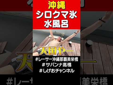 沖縄キンキン水風呂#サバンナ高橋 #sauna #サウナ